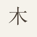 现代新中式实木家具