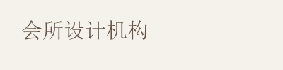 会所设计机构 · 合作方向