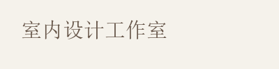 室内设计工作室 · 合作方向
