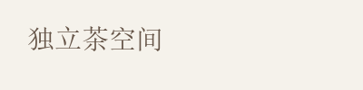 独立茶空间 · 合作方向